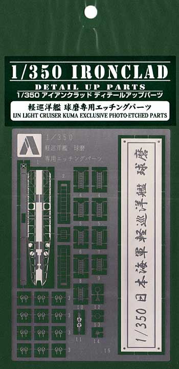 軽巡洋艦 球磨 専用エッチングパーツ エッチング (アオシマ 1/350 アイアンクラッド ディテールアップパーツ No.0044315) 商品画像