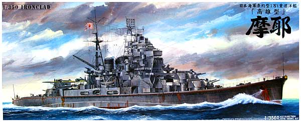 アオシマ 重巡洋艦 摩耶 1944 (リテイク版) 1/350 アイアンクラッド