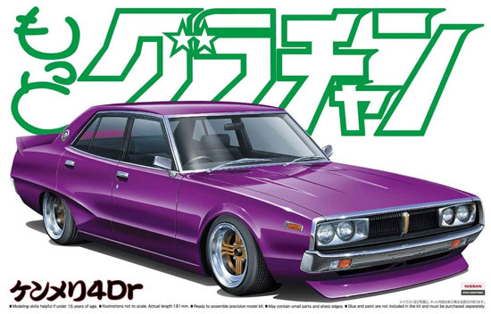 ケンメリ 4Dr (GC110・1972年) プラモデル (アオシマ 1/24 もっとグラチャン シリーズ No.005) 商品画像