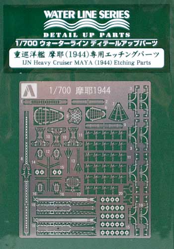 重巡洋艦 摩耶 1944 専用エッチングパーツ エッチング (アオシマ 1/700 ウォーターライン ディテールアップパーツ No.0048047) 商品画像