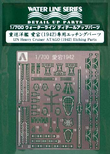 重巡洋艦 愛宕 1942 専用エッチングパーツ エッチング (アオシマ 1/700 ウォーターライン ディテールアップパーツ No.0048054) 商品画像