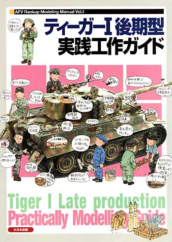 ティーガー 1 後期型 実践工作ガイド 本 (大日本絵画 戦車関連書籍) 商品画像