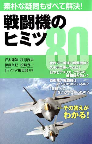 戦闘機のヒミツ 80 本 (イカロス出版 イカロスムック) 商品画像