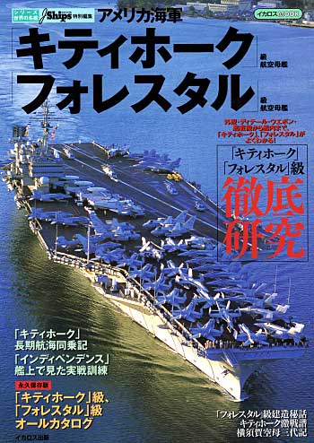 アメリカ海軍キティホーク級航空母艦/フォレスタル」級航空母艦 (シリーズ世界の名艦) 本 (イカロス出版 世界の名艦) 商品画像