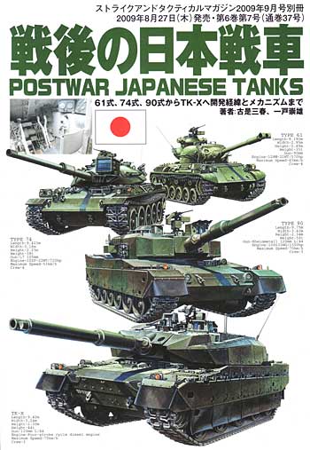 戦後の日本戦車 本 (カマド ストライクアンドタクティカルマガジン別冊 No.15540-09) 商品画像