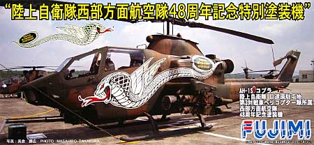 AH-1S コブラ 西部方面航空隊 創立48周年記念塗装機 プラモデル (フジミ 1/72 飛行機 （定番外） No.SP-008) 商品画像