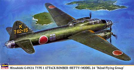 三菱 G4M2A 一式陸上攻撃機 24型 第762航空隊 プラモデル (ハセガワ 1/72 飛行機 限定生産 No.00974) 商品画像