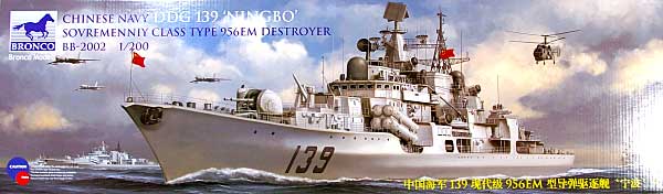 中国 駆逐艦 DDG139 寧波 (ニンボー) (ロシア ソブレメンヌイ改級) プラモデル (ブロンコモデル 1/200 艦船モデル No.CBS2002) 商品画像