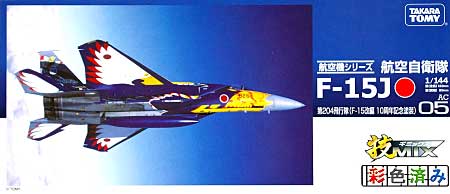 航空自衛隊 F-15J 第204飛行隊 10周年記念塗装機 (百里基地) プラモデル (トミーテック 技MIX No.AC005) 商品画像