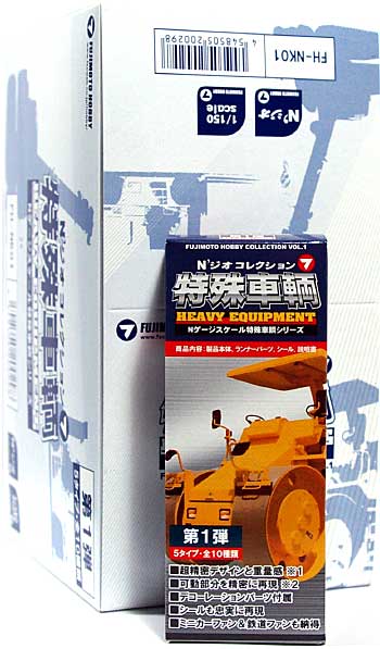 特殊車輌 - Nゲージスケール特殊車輌 第1弾 (1BOX) 完成品 (藤本サービス Nジオ コレクション （Nゲージスケール 特殊車輌シリーズ） No.FH-NK01B) 商品画像