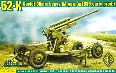 ソビエト 85mm 重対空砲 52-K (m1939 初期型) プラモデル (エース 1/72 ミリタリー No.72276) 商品画像