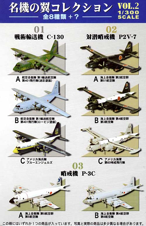 エフトイズ 名機の翼コレクション Vol.2 (1BOX=10個入) 名機の翼