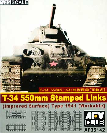 T-34用 キャタピラ 550mm幅 1941年型 (連結可動式) プラモデル (AFV CLUB 1/35 AFV シリーズ （キャタピラ） No.AF35142) 商品画像