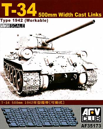 T-34用 キャタピラ 500mm幅 1942年型 (連結可動式) プラモデル (AFV CLUB 1/35 AFV シリーズ （キャタピラ） No.AF35173) 商品画像