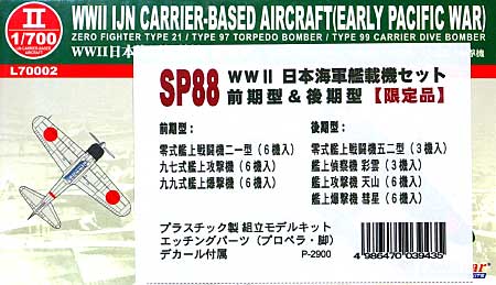 WW2 日本海軍 艦載機セット (前期型&後期型) プラモデル (ライオンロア 1/700 プラスチックモデル組立キット No.SP-088) 商品画像