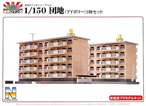 団地 (アイボリー) 2棟セット プラモデル (スカイネット 建築ロマン堂 No.002) 商品画像