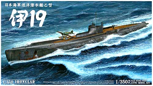 巡洋潜水艦乙型 伊19 プラモデル (アオシマ 1/350 アイアンクラッド No.047347) 商品画像