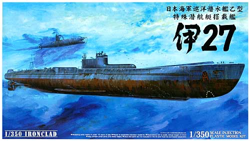 アオシマ 巡洋潜水艦乙型 伊27 特殊潜航艇搭載艦 1/350 アイアン