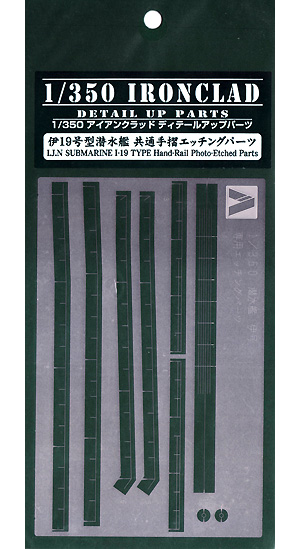 伊19号型潜水艦 共通手摺エッチングパーツ エッチング (アオシマ 1/350 アイアンクラッド デティールアップパーツ No.0048603) 商品画像
