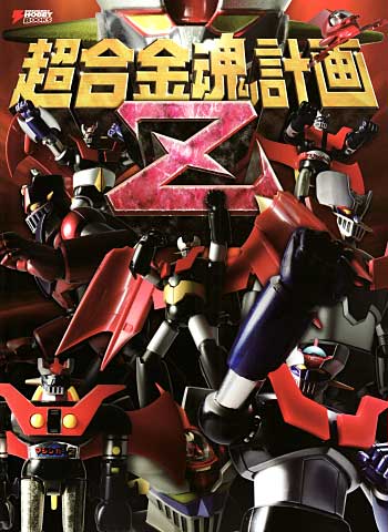 超合金魂計画 Z 本 (アスキー・メディアワークス 電撃ムック　シリーズ) 商品画像