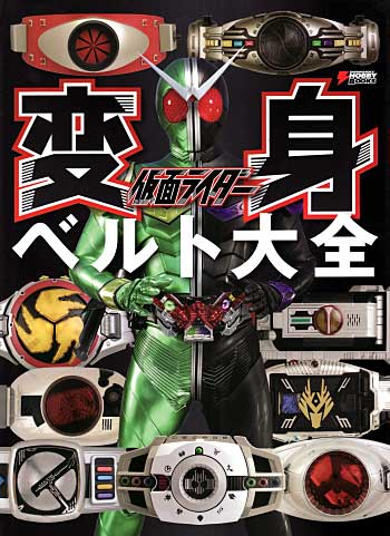 仮面ライダー変身ベルト大全 本 (アスキー・メディアワークス 電撃ムック　シリーズ) 商品画像