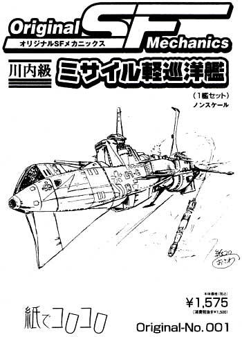 川内級 ミサイル軽巡洋艦 レジン (紙でコロコロ オリジナル SFメカニックス No.001) 商品画像