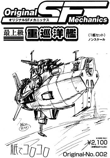 最上級 重巡洋艦 レジン (紙でコロコロ オリジナル SFメカニックス No.002) 商品画像