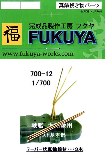 戦艦 大和級用 マスト基本部 (テーパー状真鍮線材・3本) メタル (フクヤ 1/700 真鍮挽き物パーツ （艦船用） No.700-012) 商品画像