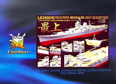 日本海軍 航空巡洋艦 最上用 エッチング (ライオンロア 1/350 Full Set of SuperDetail-Up Conversion Series No.LS350010) 商品画像