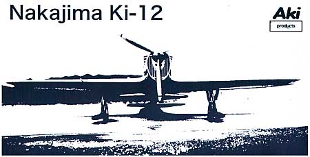 中島キ-12 試作戦闘機 レジン (安芸製作所 オリジナルレジンキット) 商品画像