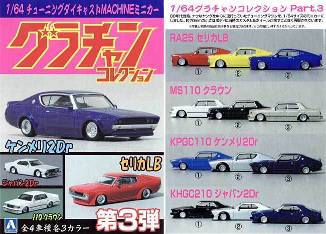 グラチャン コレクション 第3弾 (1BOX=12個入) ミニカー (アオシマ グラチャンコレクション No.003b) 商品画像_1