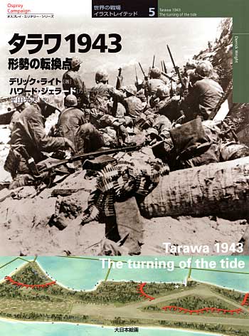 タラワ 1943 -形勢の転換点- 本 (大日本絵画 世界の戦場 イラストレイテッド No.005) 商品画像