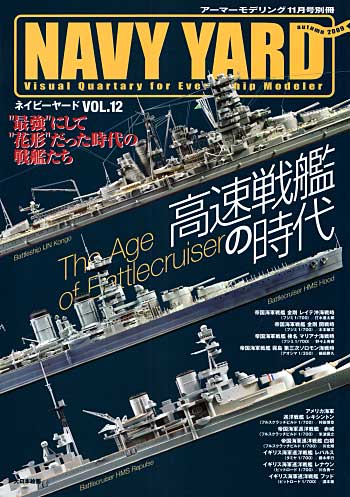 ネイビーヤード Vol.12 大洋を駆け巡る高速戦艦 本 (大日本絵画 ネイビーヤード No.Vol.012) 商品画像