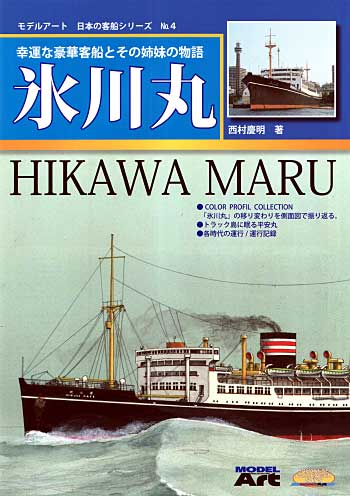 氷川丸 本 (モデルアート 日本の客船シリーズ No.004) 商品画像