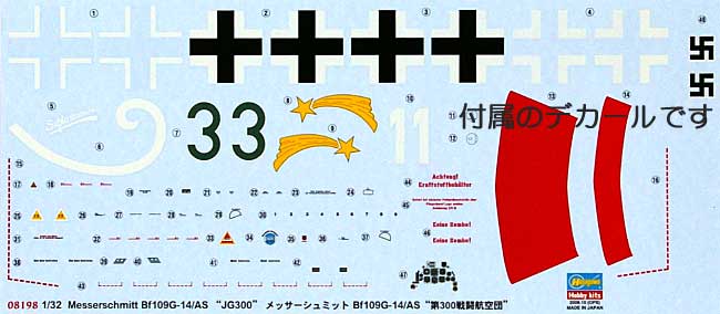 メッサーシュミット Bｆ109G-14/AS 第300戦闘航空団 プラモデル (ハセガワ 1/32 飛行機 限定生産 No.08198) 商品画像_1