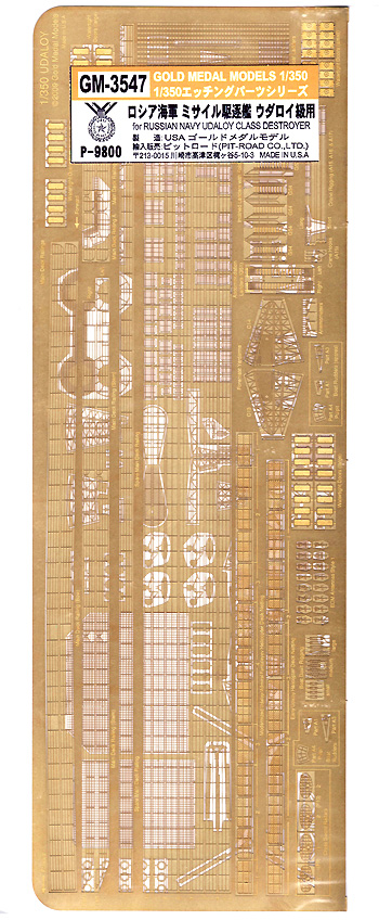 ロシア海軍 ミサイル駆逐艦 ウダロイ級用 エッチングパーツ エッチング (ゴールドメダルモデル 1/350 艦船用エッチングパーツシリーズ No.GM-3547) 商品画像