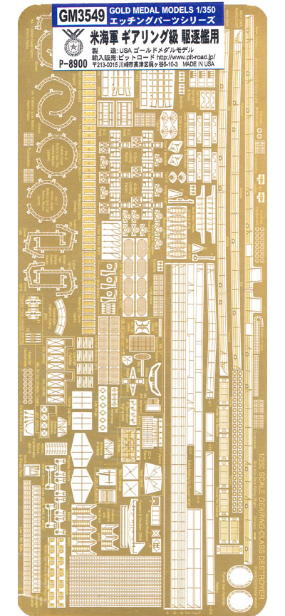 WW2 アメリカ海軍 ギアリング級駆逐艦用 エッチングパーツ エッチング (ゴールドメダルモデル 1/350 艦船用エッチングパーツシリーズ No.GM3549) 商品画像
