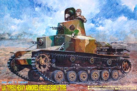 日本陸軍 92式重装甲車 前期型 プラモデル (ピットロード 1/35　グランドアーマーシリーズ No.G016) 商品画像