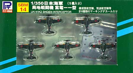 日本海軍機 紫電11型 (5機入り) (デカール入) 完成品 (ピットロード 1/350 ディスプレイモデル No.SBM014) 商品画像