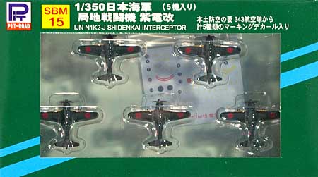 日本海軍機 紫電改 (5機入り) (デカール入) 完成品 (ピットロード 1/350 ディスプレイモデル No.SBM015) 商品画像