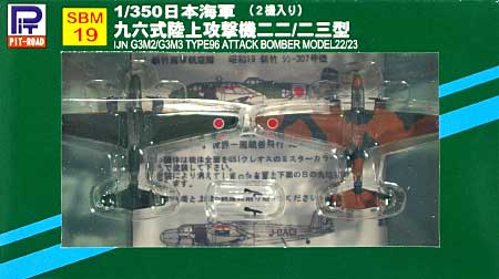 日本海軍機 96陸攻 (2機入り) (デカール入) 完成品 (ピットロード 1/350 ディスプレイモデル No.SBM019) 商品画像