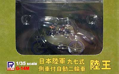 日本陸軍 97式側車付自動二輪車 陸王 (塗装済完成品) 完成品 (ピットロード 塗装済完成品モデル No.G-014M) 商品画像