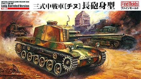 帝国陸軍 三式中戦車 チヌ 長砲身型 プラモデル (ファインモールド 1/35 ミリタリー No.旧FM029) 商品画像