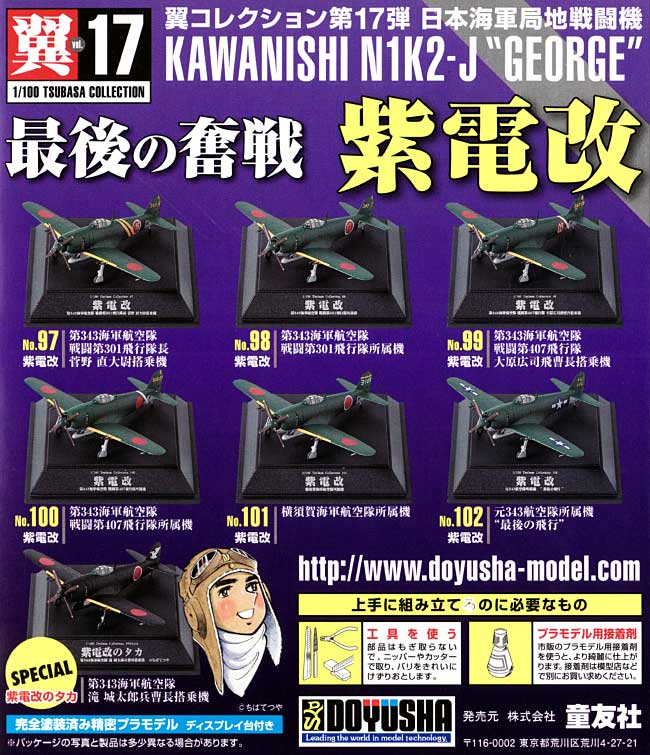 紫電改 最後の奮戦 プラモデル (童友社 翼コレクション No.017) 商品画像_1