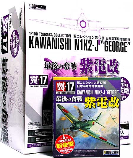 紫電改 最後の奮戦 (1BOX) プラモデル (童友社 翼コレクション No.017B) 商品画像