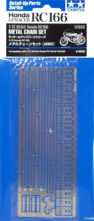 ホンダ RC166 メタルチェーンセット メタル (タミヤ ディテールアップパーツシリーズ （オートバイモデル用） No.12633) 商品画像