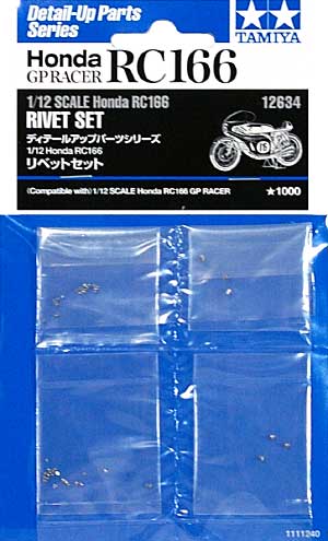 ホンダ RC166 リベットセット メタル (タミヤ ディテールアップパーツシリーズ （オートバイモデル用） No.12634) 商品画像