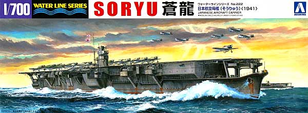 日本航空母艦 蒼龍 1941 プラモデル (アオシマ 1/700 ウォーターラインシリーズ No.222) 商品画像