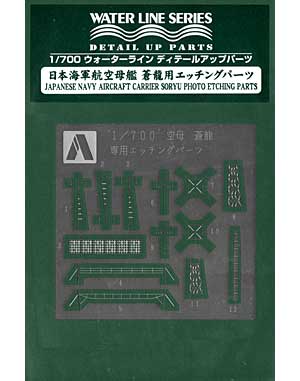 日本海軍航空母艦 蒼龍用 エッチングパーツ 甲板シート (アオシマ 1/700 ウォーターライン ディテールアップパーツ No.046258) 商品画像