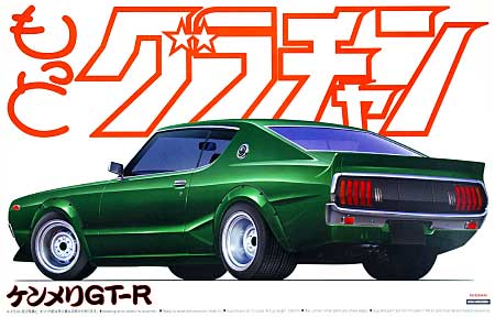 ケンメリ GT-R (HT 2000GT-R) プラモデル (アオシマ 1/24 もっとグラチャン シリーズ No.010) 商品画像